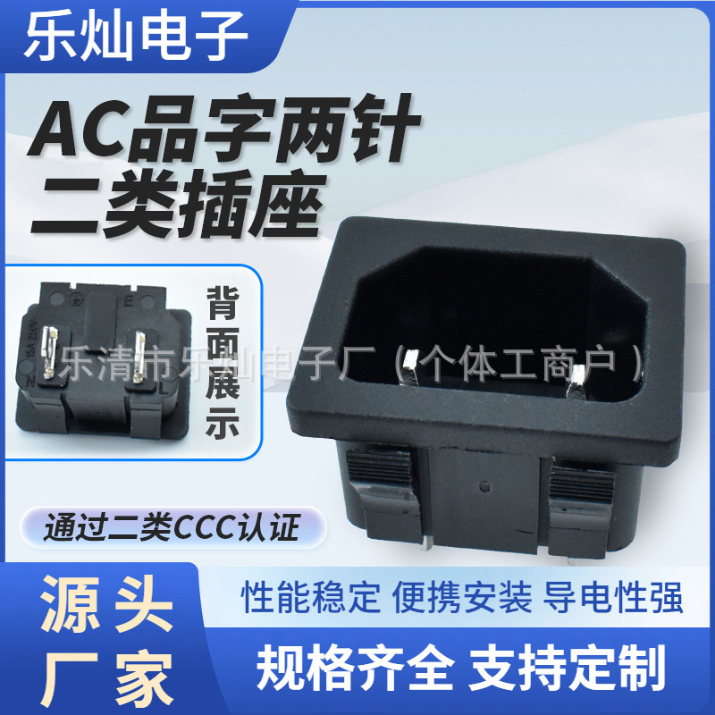 CCC二类插座DB-14-06两插两芯 品字C18电源插座 双卡扣固定2.0MM