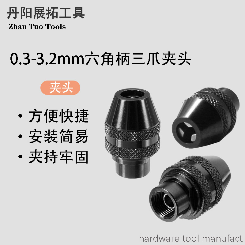 三爪钻夹头 快换式六角柄三爪夹头 小电磨万能夹头六角柄夹头配件