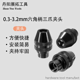 三爪钻夹头 快换式六角柄三爪夹头 小电磨万能夹头六角柄夹头配件