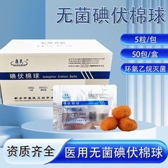 滅菌ヨードフォア綿球 清潔消毒用アルコール綿球 5個入り袋入り 使い捨て消毒卸売 医療用