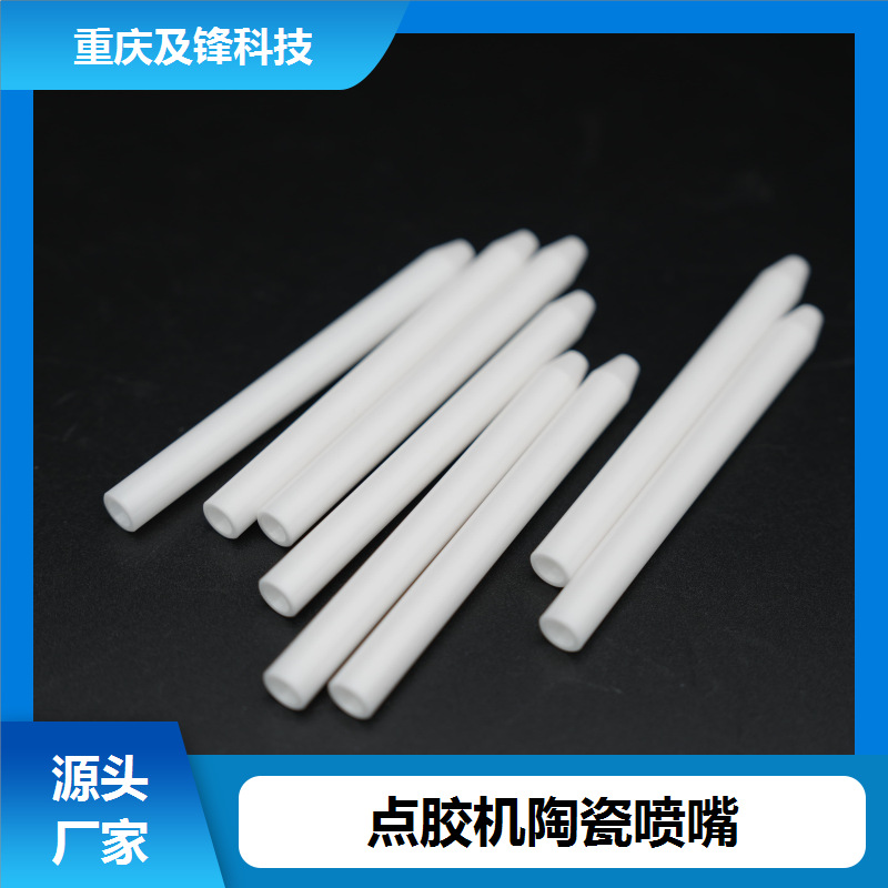 氮化铝 UV胶陶瓷点胶嘴 厂家批发 轻量化设计便携 广泛兼容各类设