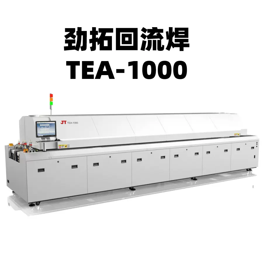 SMT贴片整线设备劲拓无铅热风回流焊TEA-1000原厂直销