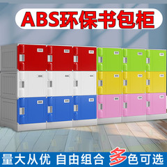 Absプラスチック本棚幼稚園ロック付きロッカー小中学生学校クラス教室独立収納キャビネット