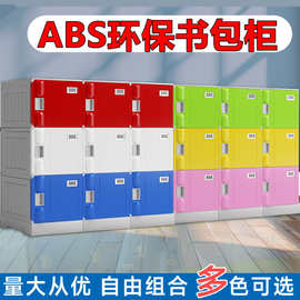 ABS塑料书包柜幼儿园带锁储物柜中小学生学校班级教室独立收纳柜
