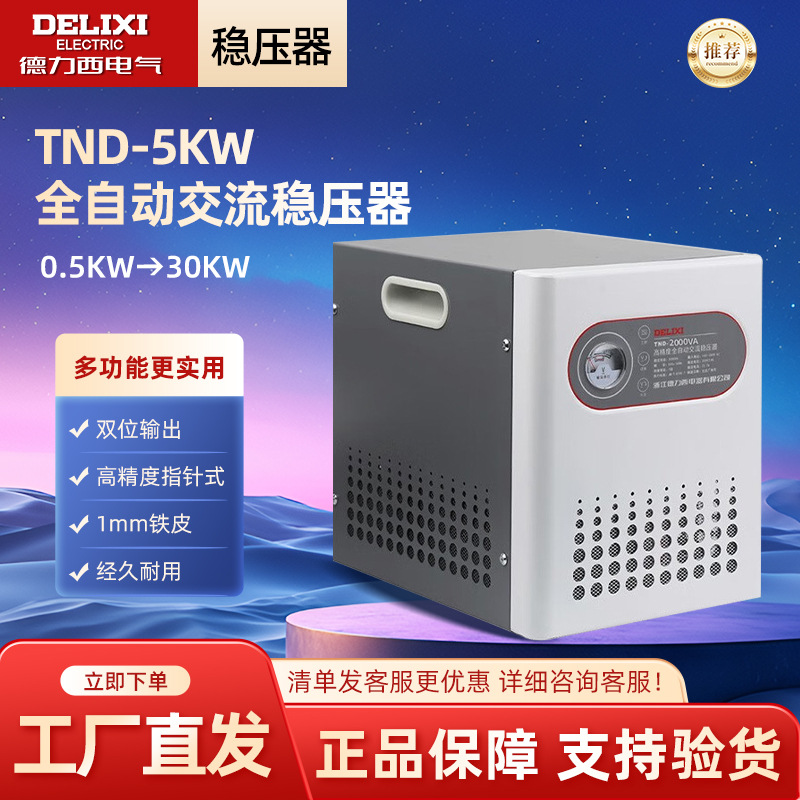 德力西电气TND-5KW单相高精度全自动交流稳压器220V家用冰箱电脑