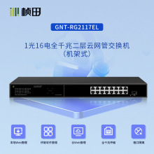 桢田GNT-RG2117EL/1光16电全千兆二层云网管交换机 16G+1F/机架式