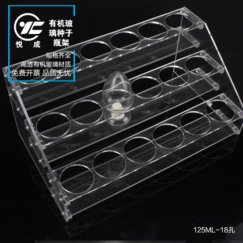 悦成 种子瓶 样品瓶展示支架125 250 500ml 12 15 18孔 亚克力架