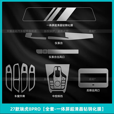 Suitable for 27 models of Chery Car interior film - 27-models-of-tiggo-8-pro-full-set-integrated-screen-ultra-clear-crystal-diamond-tempered-film