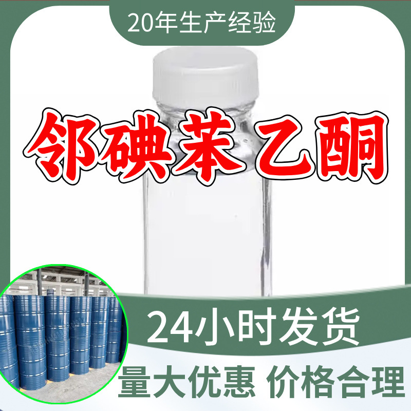 邻碘苯乙酮源头工厂工业级分析纯客户至上满意的服务发货及时上海