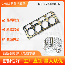 12589016适用GM5.3新款汽缸垫高品质发动机汽缸盖衬垫金属缸垫