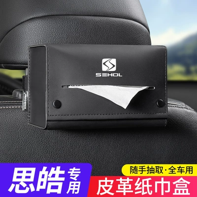 Suitable for Sihao Yao A5/E10X/E20X/E40X/E50A car tissue box, armrest box, seat back tissue pack