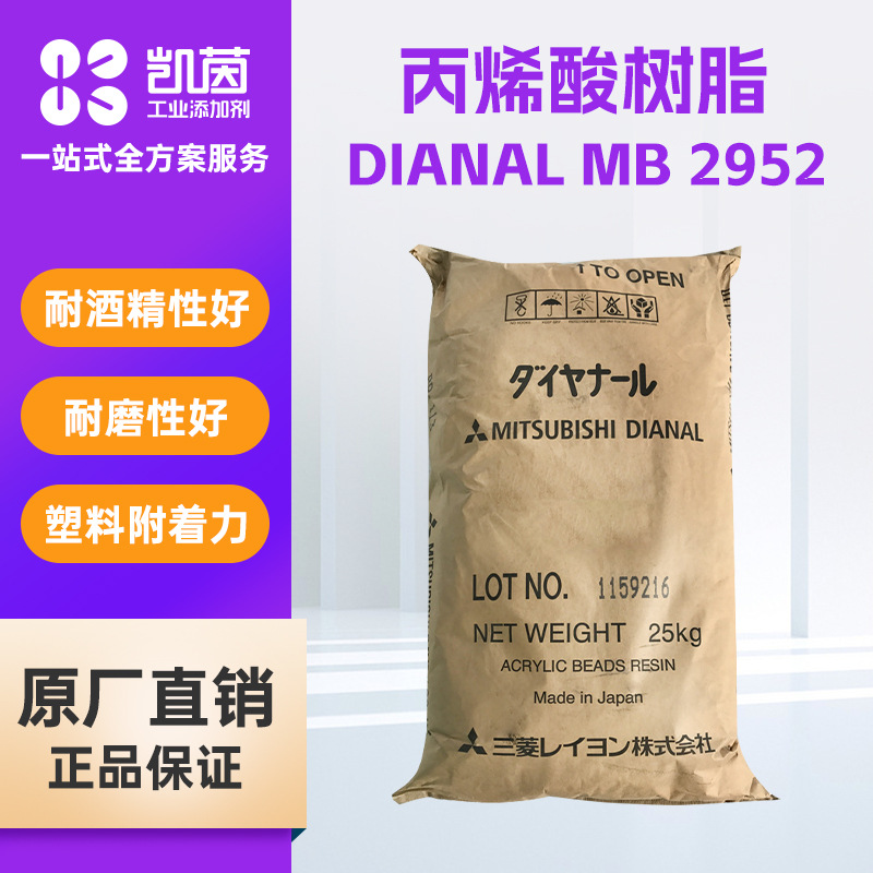 日本三菱丙烯酸树脂MB-2952 油墨乳胶漆用高光泽高硬度热塑性树脂