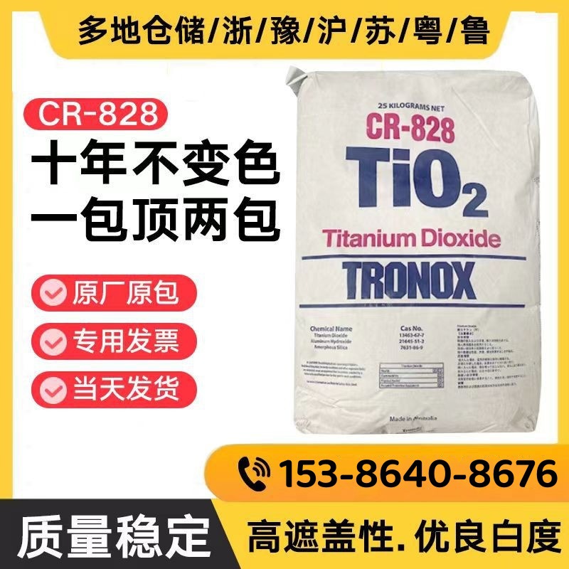 澳洲特诺科美基钛白粉cr828 涂料用遮盖好耐黄变 金红石二氧化钛