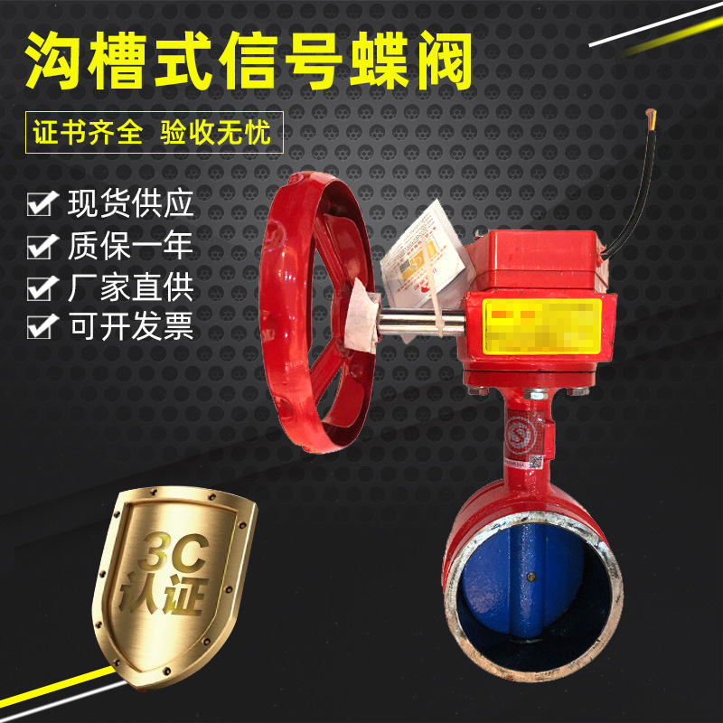 消防信号蝶阀 对夹式信号蝶阀ZSXF-DN50-DN250铸铁沟槽式信号蝶阀