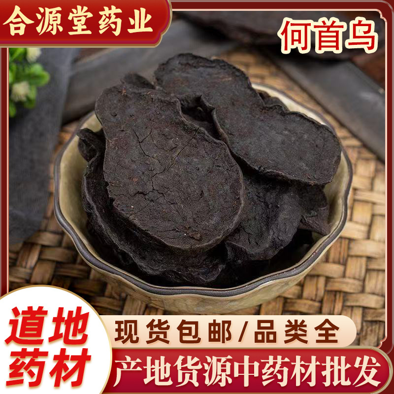 何首乌根茎类中药材批发 生何首乌熟制何首乌 何首乌片何首乌粉