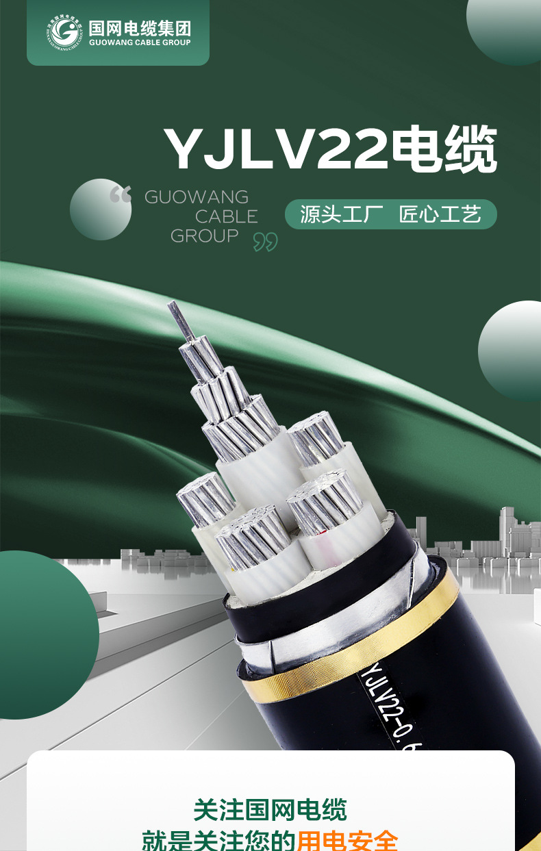 1688国网电缆有限公司-YJLV22详情_01.jpg