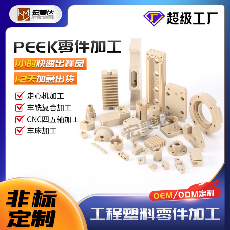 导电PEEK板棒  针模加工PEEK五轴加工 宏美达 ESD 480防静电零件
