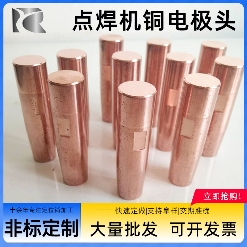 点焊机电极头氧化铝铜铬锆铜碰焊电极头碰焊头焊接保护嘴连接杆