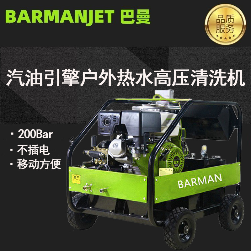 200公斤工业汽油高压清洗机BM20G15DH   户外热水清洗机不插电