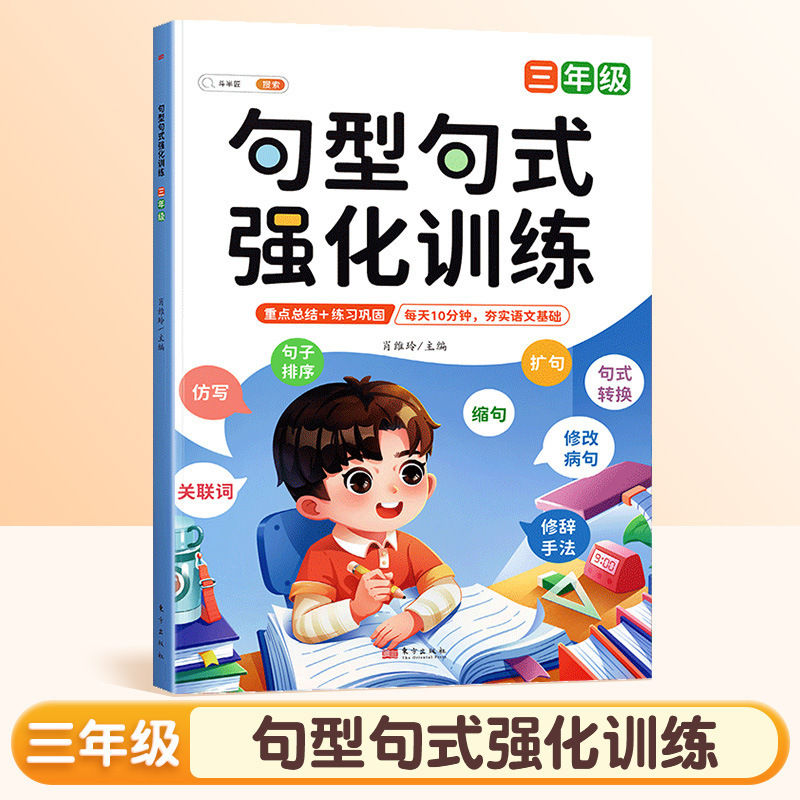 句型句式强化训练书籍大全小学语文1-6年级句子仿写专项练习册|undefined