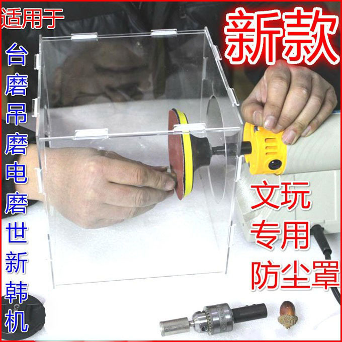 DIY亚克力透明防尘罩 蜜蜡菩提金刚配台磨电磨雕刻机使用