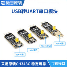 微雪 USB转UART ttl 通用串口通信模块CH343G芯片 多接口可选