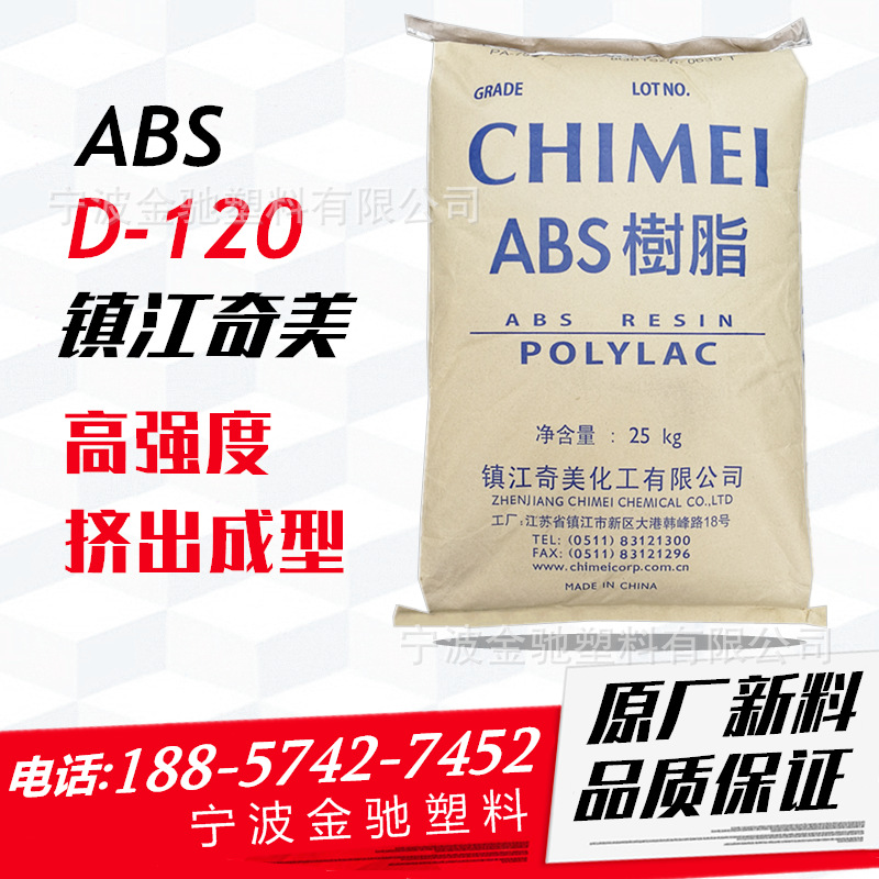 ABS树脂/镇江奇美化工/D-120 高强度 挤出级板材级 押出射出并用