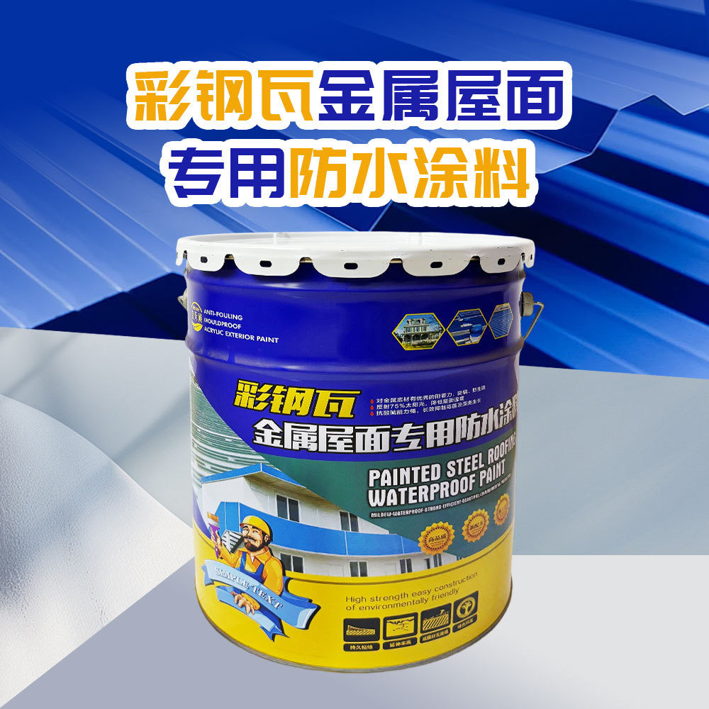 彩钢瓦金属屋面防水涂料铁皮屋厂房防水翻新外墙防水涂料金属漆