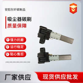 适用于美的洁霸家用除尘器电机碳刷厂家批发各种规格吸尘器碳刷