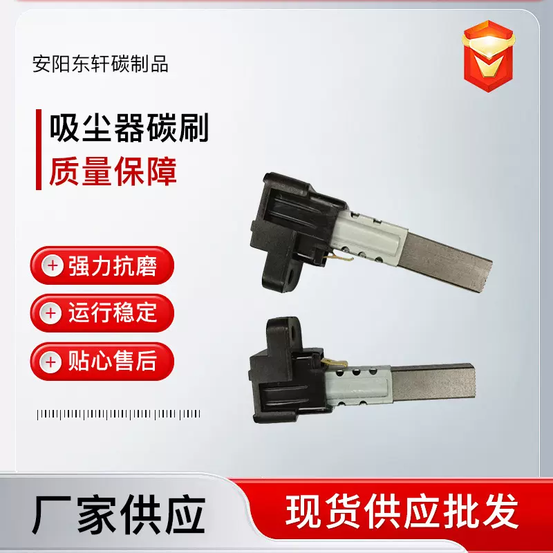适用于美的洁霸家用除尘器电机碳刷厂家批发各种规格吸尘器碳刷