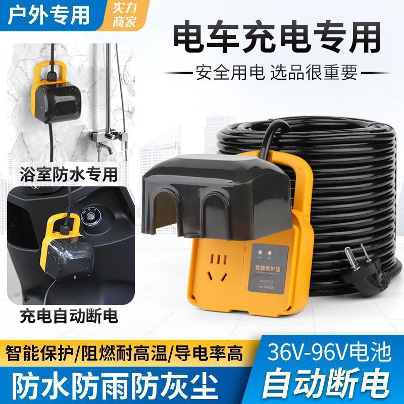 电动车自动断电充电延长线防水罩插板户外电瓶车充电卫生间保护盖