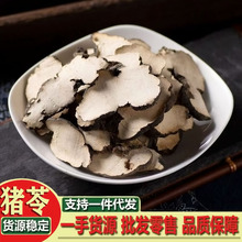 猪苓中药材新货猪苓片猪屎苓汤豕苓粉猪苓猪茯苓朱苓猪令猪苓干货