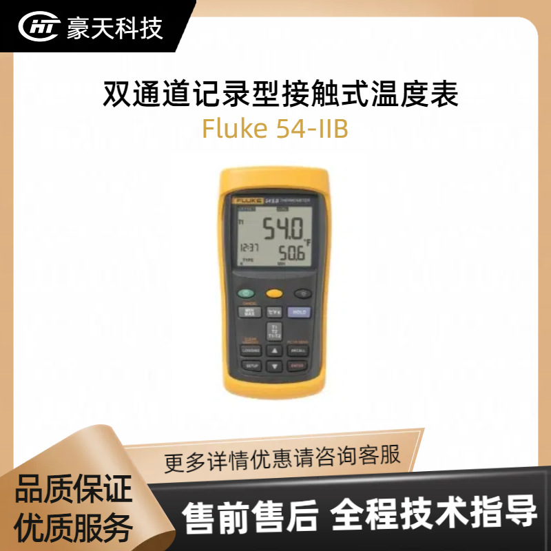Fluke/福禄克福建总代——Fluke 54-IIB 双通道记录型接触式温度