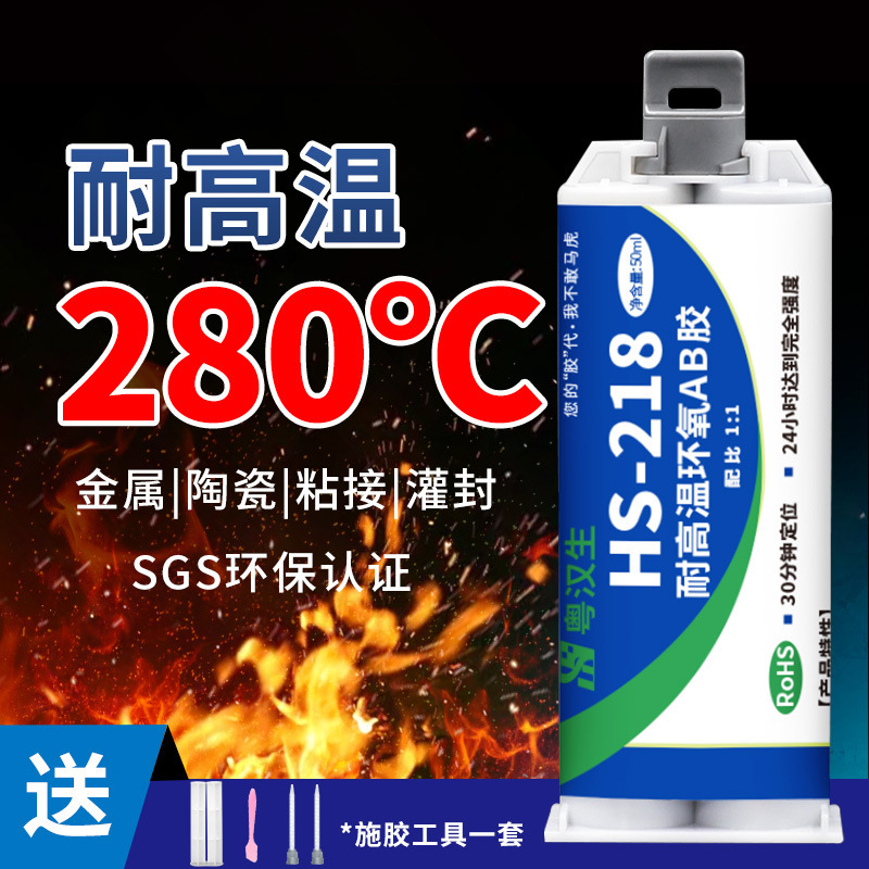 Yuehansheng HS-218 High Temperature Resistant 300 Degree Sticky Metal Ceramic Strong Sealing Structure Epoxy Resin AB Glue