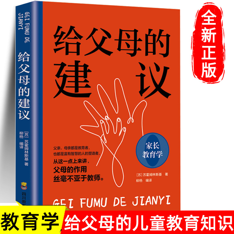 正版给父母的建议 包邮 育儿书籍家庭教育宝典百科如何做好父母书