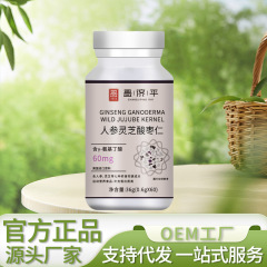 高麗人参、霊芝、ナツメ種子錠、グッドナイトバオ、スポット直販、工場直販、ボトル卸売可能