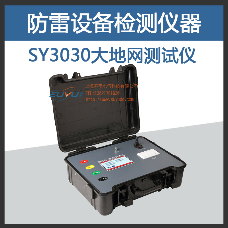 SY3030大地网测试仪多频率大地网接地电阻测试仪防雷检测仪器设备