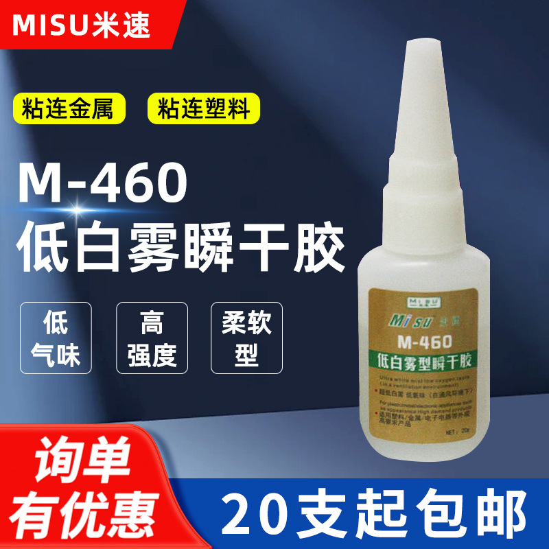 米速460瞬干胶 米速不发白快干胶 460无发白瞬间胶 柔韧型