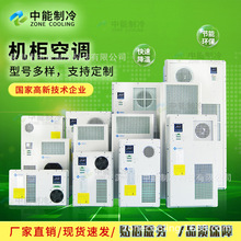电柜空调 配电柜空调 设备柜降温空调 工业级设备柜空调