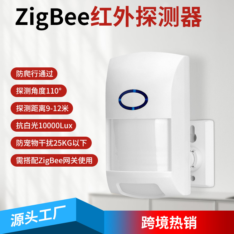 ZigBee人体红外探测器红外感应报警器防盗报警器室内防25kg宠物