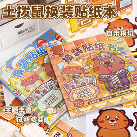 土拔鼠换装贴纸书 儿童手工免裁剪贴纸素材儿童玩具书换装贴纸书