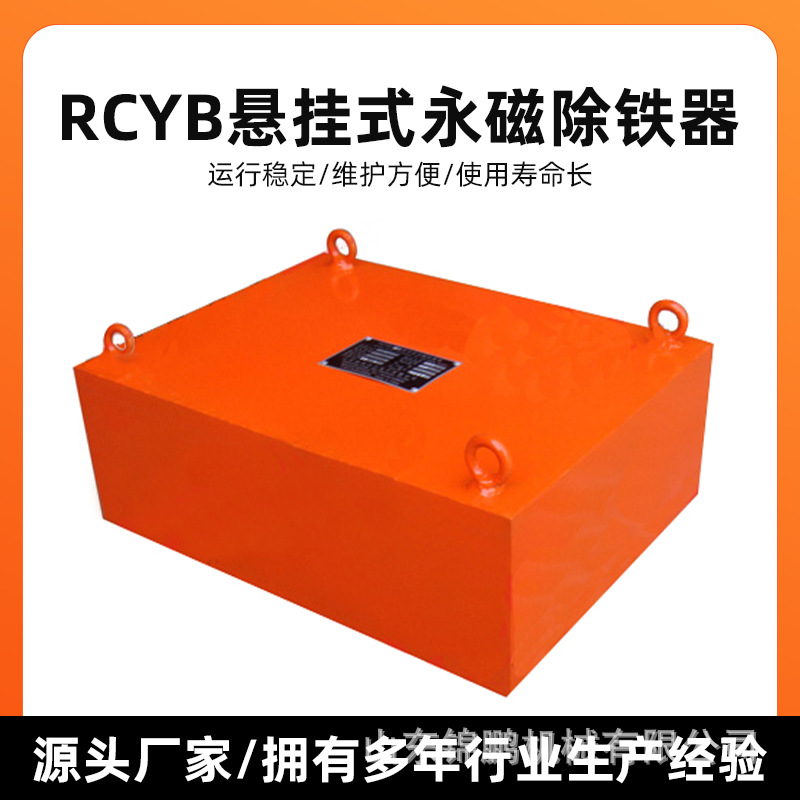 RCYB悬挂式永磁除铁器 矿山石料皮带输送带强磁吸铁机磁选设备