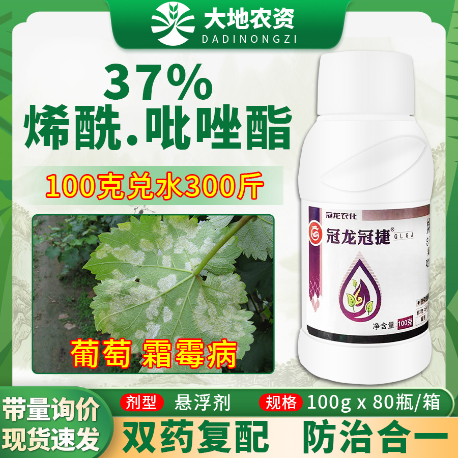 冠龙冠捷烯酰吗啉吡唑醚菌酯脂果蔬葡萄霜霉病专用正品农药杀菌剂