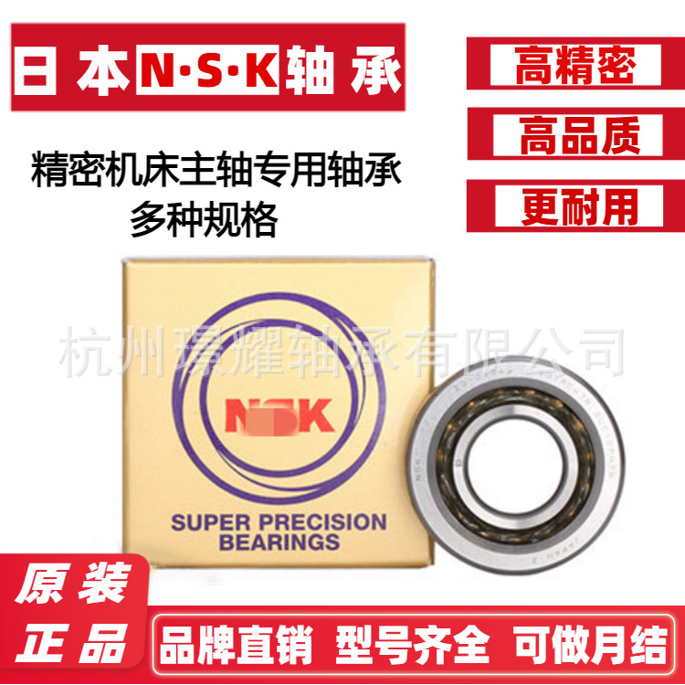 代理日本NSKF轴承原装正品 精密机床主轴轴承7002 7003A DB P4 P5