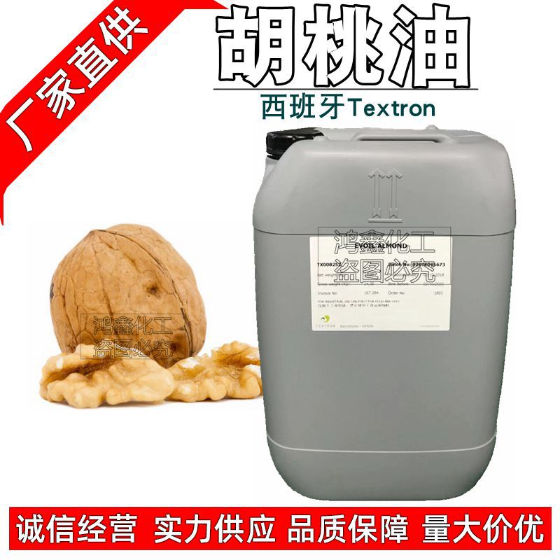 供应批发 西班牙TEXTRON 胡桃油 核桃油 (walnut oil) 1KG起订