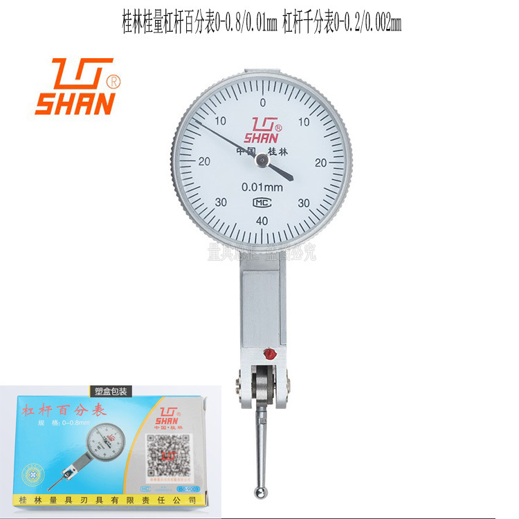 桂林桂量杠杆百分表0-0.8mm/0-0.2mm杠杆千分表 杠杆指示表正品