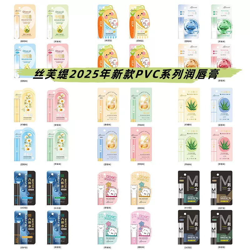 丝芙缇2025年PVC包装润唇膏儿童男士女士呵护唇膏口白多款可选