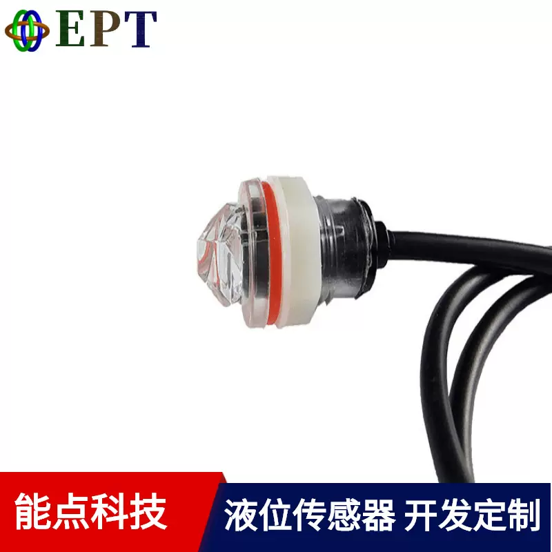 光电液位传感器投入式液位控制水箱控制加湿机用水位探头高精度