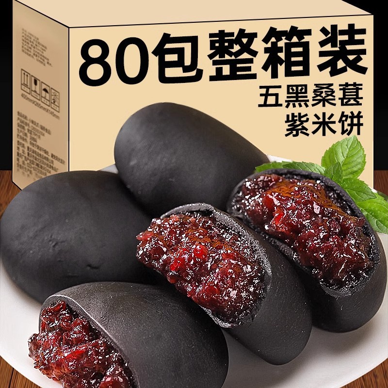 五黑桑葚紫米饼儿童孕妇老人代餐零食品健康早餐粗粮无糖精无添加