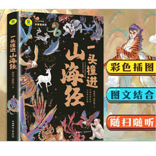 一头撞进山海经彩图全解儿童版上古奇幻图书孩子能够读得懂的书籍